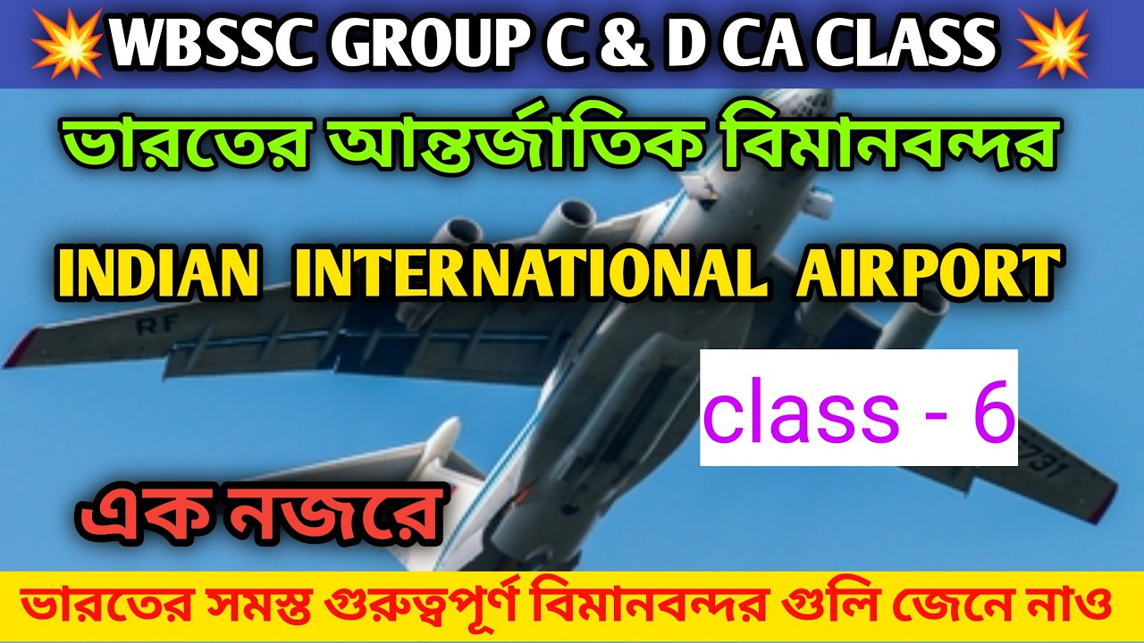 ভারতের আন্তর্জাতিক বিমানবন্দর || INDIAN INTERNATIONAL AIRPORT || WBSSC GROUP C & D GA (CLASS - 6 )