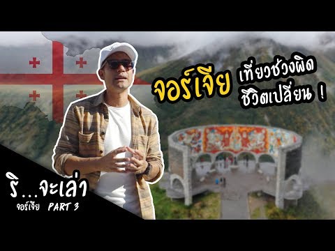 ริ...จะเล่า จอร์เจีย เที่ยวช่วงไหนดี?