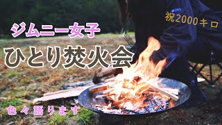 【ジムニー女子】祝！2000キロ突破！焚火でいろいろ語ります