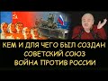 ✅ Н.Левашов: Кем и для чего был создан Советский Союз. Война на уничтожение России