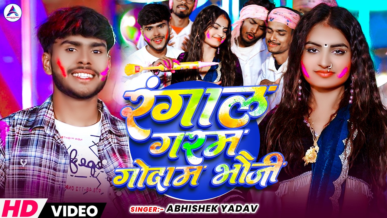 #Video | रंगाल गरम गोदाम भौजी (Official Video) | Abhishek Yadav | Ft. Jyoti Aarya | Maghi Holi Song