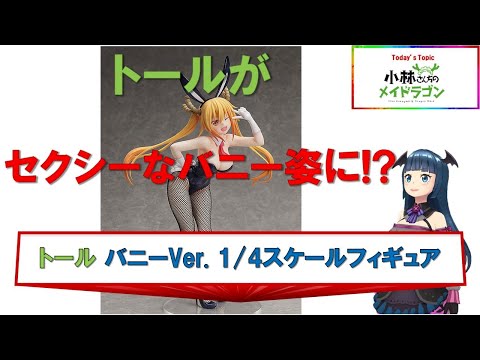 小林さんちのメイドラゴン トール バニーVer. 動画をアップしました 