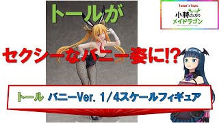 小林さんちのメイドラゴン トール バニーVer. 1/4スケールフィギュア