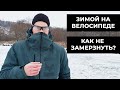 Катаемся зимой на велосипеде правильно. Как не замерзнуть и не сломать велосипед?