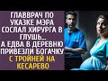 Главврач по указке мэра сослал хирурга в глушь… А едва в село привезли богачку с тройней на кесарево