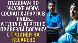 Главврач по указке мэра сослал хирурга в глушь… А едва в село привезли богачку с тройней на кесарево