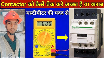 मल्टीमीटर से कॉन्ट्रैक्टर चेक करना सीखे अच्छा है या खराब || Check Contactor With Multimiter