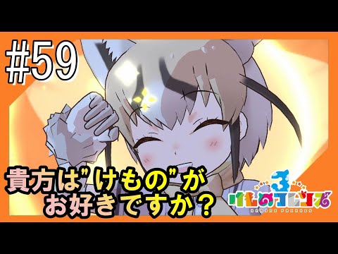 #59【けもフレ3】3度目となる、探検隊との日々をお届け【つみき荘】