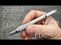 究極のEDCペン！ゼブラF-701！世界の定番油性ボールペンを紹介！国内未発売モデル990円 zebra BAZ-47