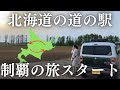 【車中泊】北海道の道の駅127ヵ所制覇の旅スタート!