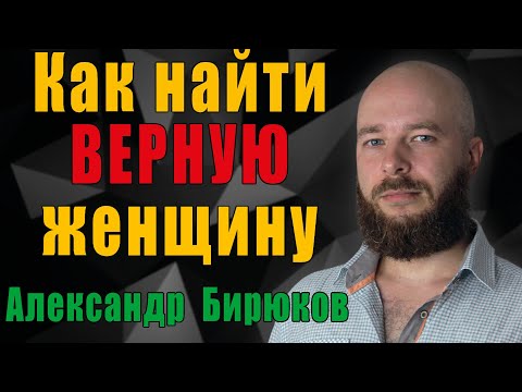 Как найти верную женщину? От чего зависит верность?