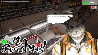 【僕、アルバイトォォ！！】お帰りくださいませ、お客様❤【虎守イカズチ】