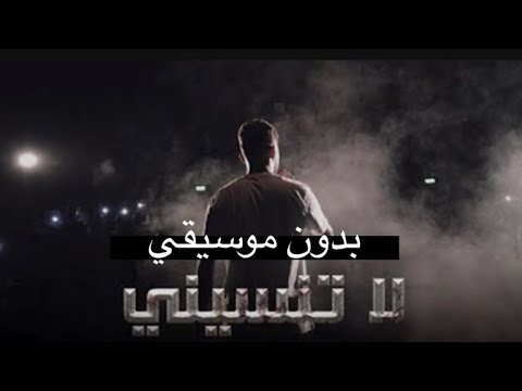 سيلاوي لا تنسيني حصريآ 2022