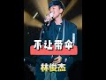 林俊傑演唱會禁傘背後原因曝光 濕身也要看 箇中緣由令人動容 JJ林俊傑 林俊傑演唱會禁傘背後原因曝光 濕身也要看 箇中緣由令人動容 JJ林俊傑