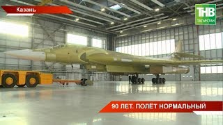 В день своего 90-летия Казанский авиационный завод начал испытания ракетоносца Ту-160 | ТНВ
