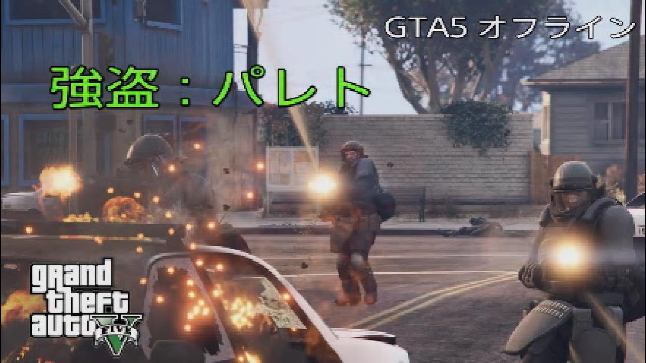 Gta5 強盗 パレト The Paleto Score オフライン Youtube Gta5 強盗 パレト The Paleto Score オフライン Youtube