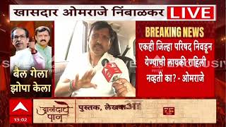 Omraje Nimbalkar Dharashiv : सर्वसामान्य शिवसैनिकांची नाराजी मी जानतो- ओमराजे निंबाळकर screenshot 1