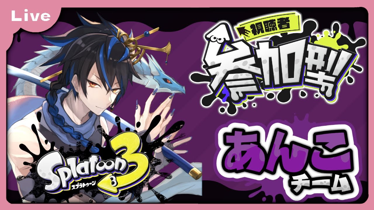 [スプラトゥーン3、参加型] 初見さん大歓迎！フェスじゃあ！あんこ派のみんな集まれぇ！！！[シャヘル] - YouTube