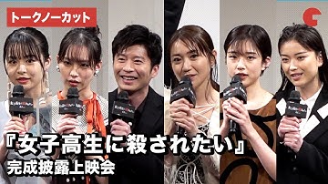 【トークノーカット】田中圭、大島優子、南沙良ら登場！映画『女子高生に殺されたい』完成披露上映会