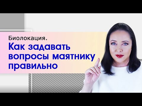 Как задавать вопросы маятнику. Основные правила. Биолокация