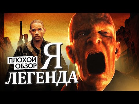 Я - ЛЕГЕНДА (СРАВНЕНИЕ КНИГИ И ФИЛЬМА) | ПЛОХОЙ ОБЗОР