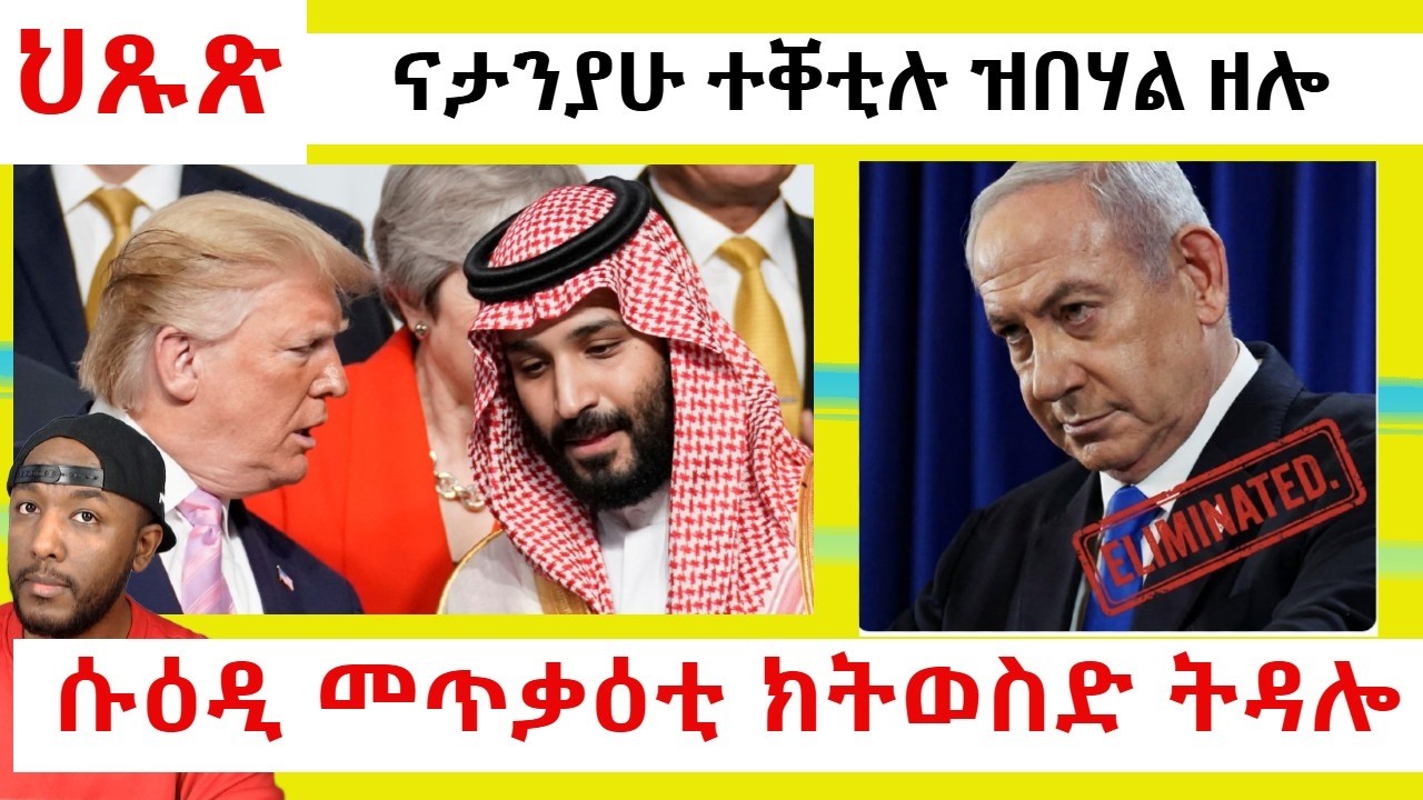 ሱዕዲ ዓረብ መጥቃዕቲ ክትወስድ ተዳልያ ከም ዘላ ትሕብር፣ መራሒ እስራኤል ተቐቲሉ ዝብል ዝጋዋሕ ዘሎ ሓቅነቱን | Yikealo Tv