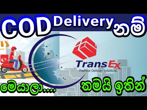 Trans Express Best COD Courier Service in Sri Lanka ශර ලකව හඳම කරය එකන COD භණඩ යවනන