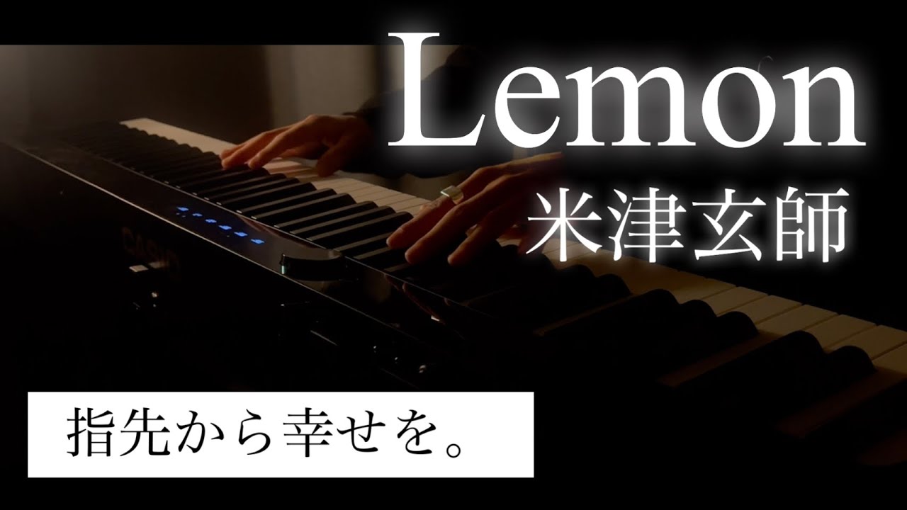 米津玄師「Lemon」Piano cover