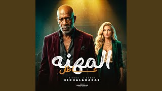 المهنه عاطل - اسمعها