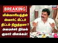 Nirmal Kumar | மின்வாரியத்தின் ஸ்மார்ட் மீட்டர் திட்டம் நிறுத்தமா? அமைச்சர் நிர்மல் குமார் விளக்கம்!