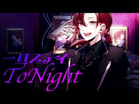 【歌ってみた】一旦ステイ TONIGHT / 不破湊 coveredちゃげぽよ。