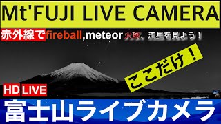 【LIVE】流星群 "Mt. Fuji" live camera.World heritage Japan  meteor,fireball  #惑星直列  #山中湖ライブカメラ #富士山ライブカメラ