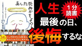 【ベストセラー】あした死ぬかもよ？人生最後の日に笑って死ねる27の質問 ひすいこたろう 書評 朗読 本要約