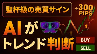 【FX】AIがトレンド判断！手法を超えたスーパートレンド聖杯級サインインジケーター！リペイントなし！【MT4/株/スキャルピング】