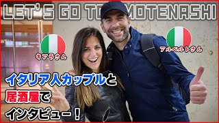 【外国人の反応】イタリア人の方と一緒に居酒屋で色々とお話を聞いてきました。