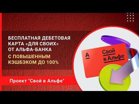 Дебетовая карта "Для своих" с повышенным кэшбэком до 100 от Альфа-Банка