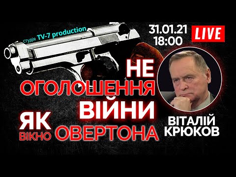 Не оголошення війни як «Вікно Овертона». Лекція. Віталій Крюков.