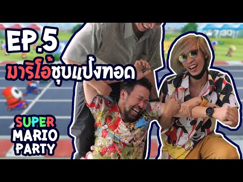 Game101 EP.5 : มาริโอ้ชุบแป้งทอด Super Mario Party