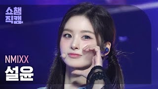 [쇼챔직캠 4K] NMIXX SULLYOON(엔믹스 설윤) - 별별별 (See that?) | Show Champion | EP.531 | 240904