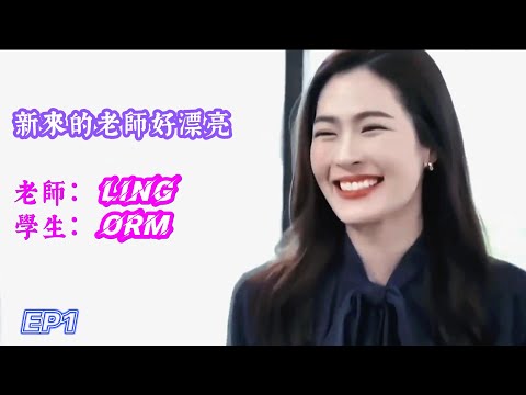新來的老師好漂亮 LingOrm 原創短劇 EP1 Lingorm เก นขอบฟ า Linglingkwong Ormkornnaphat ใจซ อนร ก 我們的秘密