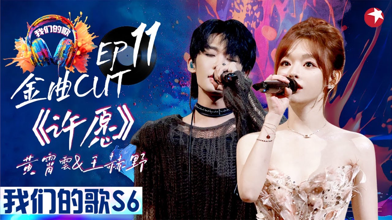 甜度爆棚的合唱！黄霄雲王赫野《许愿》温柔深情演绎直抵内心！ 