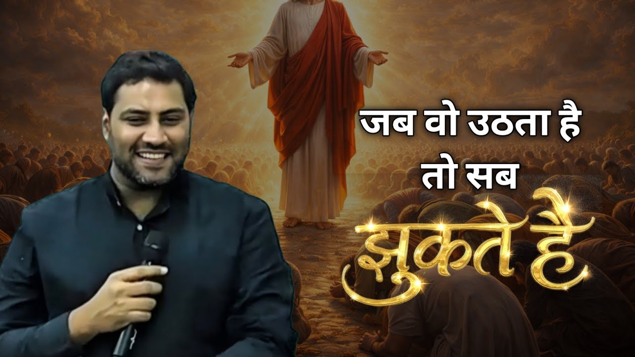 जब वो उठता है तो सब झुकते है || MESSAGE BY BR SURAJ PREMANI 