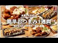 【おうち居酒屋】かんたん美味しいおつまみ1週間【#38 前編】