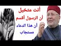 دعاء أقسم النبي أنه مستجاب دعاء أقسم النبي أنه مستجاب
