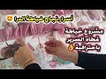 مشروع خياطة غطاء السرير جميع أسرار خياطة درا ونجاحه من أول مرة 