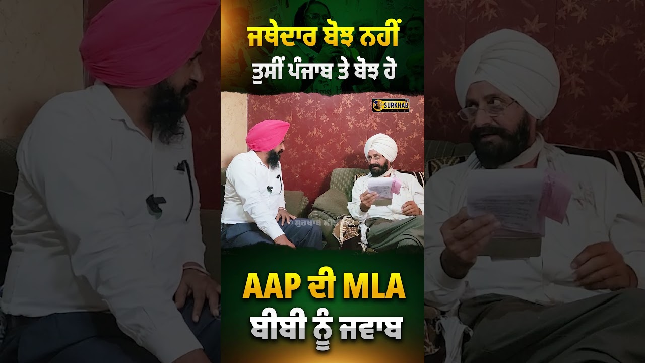 ⁣Jatehdar Saab ਨੂੰ ਬੋਝ ਦੱਸਣ ਵਾਲੀ MLA ਬੀਬੀ Jeevan Jyot Kaur ਨੂੰ ਜਵਾਬ ..