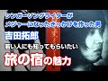 吉田拓郎の魅力 バージョン1 旅の宿の奏法解説と大物実力派歌手(美空ひばり、都はるみ、吉幾三、中森明菜、布施明、研ナオコ、etc...)にも、カバーされたこの楽曲の魅力について