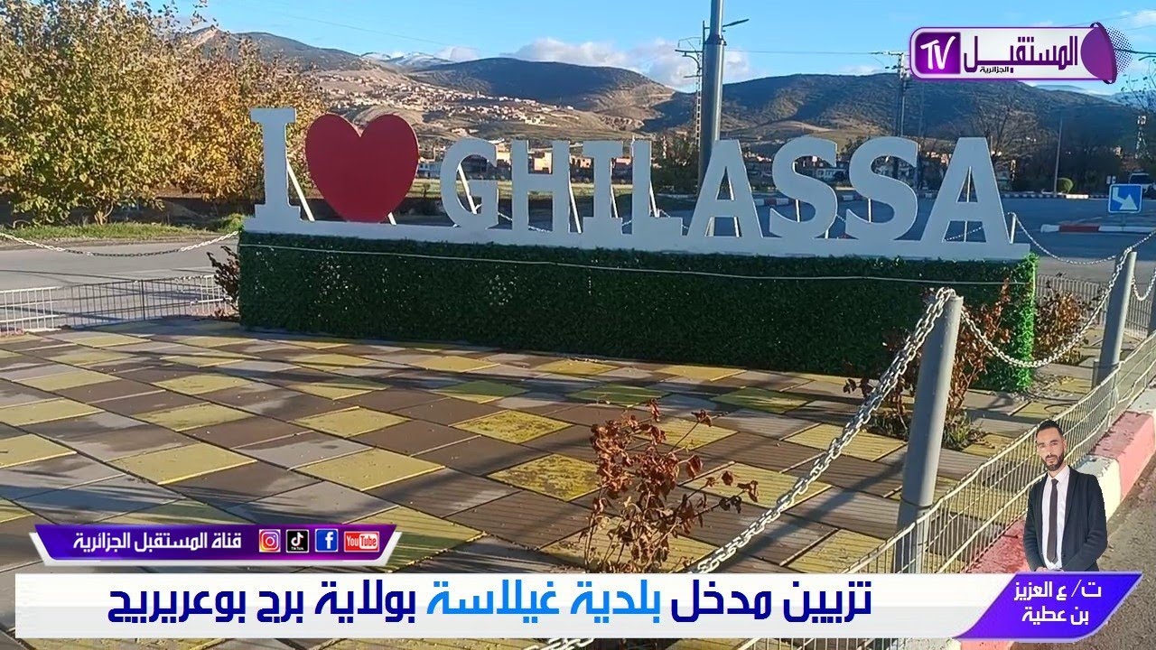 تزيين مدخل بلدية غيلاسة بولاية برج بوعريريج - تقرير / عبد العزيز بن عطية