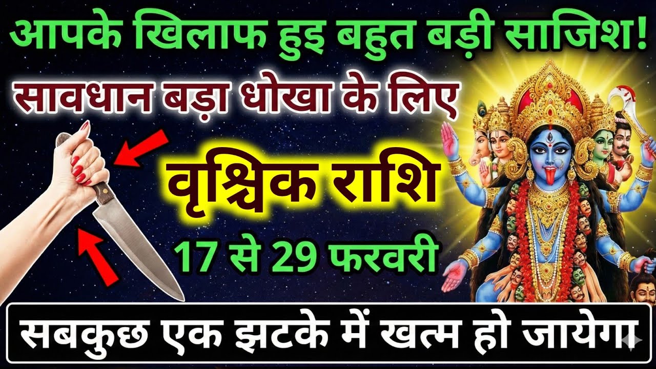 वृश्चिक राशि वालों 17 से 23 फ़रवरी खतरनाक संकेत, छिपा दुश्मन वार करने को तैयार है | Vrishchik Rashi