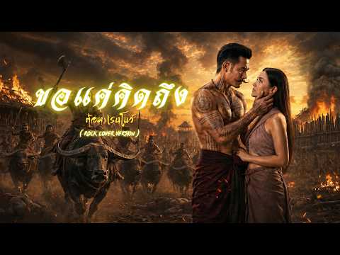 ขอแค่คิดถึง - ต้อมเรนโบว์ : Rock Cover Version